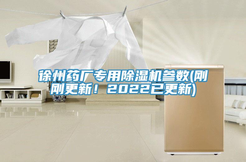 徐州藥廠專用除濕機參數(剛剛更新！2022已更新)