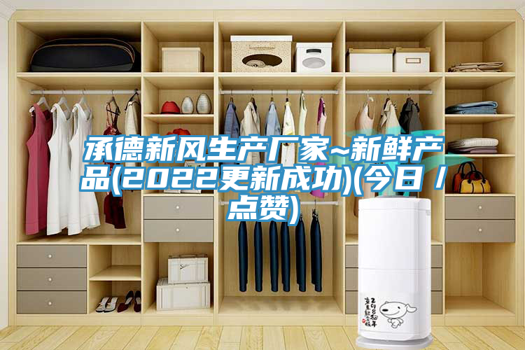 承德新風生產廠家~新鮮產品(2022更新成功)(今日/點贊)