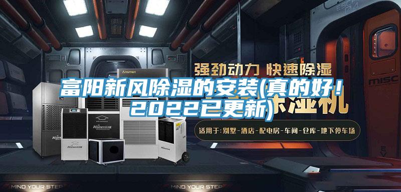 富陽新風除濕的安裝(真的好！2022已更新)