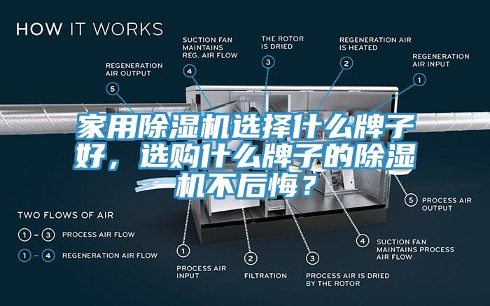 家用除濕機選擇什么牌子好，選購什么牌子的除濕機不后悔？