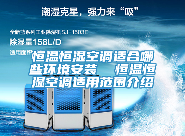 恒溫恒濕空調適合哪些環境安裝 恒溫恒濕空調適用范圍介紹
