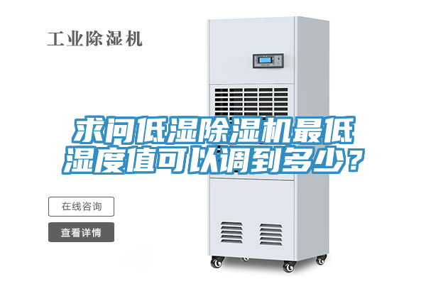 求問低濕除濕機最低濕度值可以調(diào)到多少？