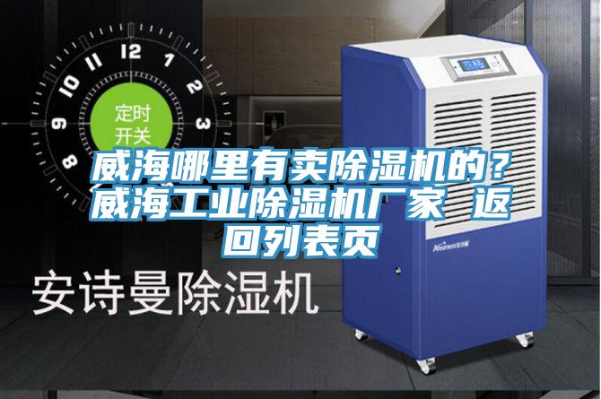 威海哪里有賣除濕機的?威海工業(yè)除濕機廠家 返回列表頁