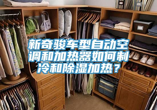 新奇駿車型自動空調和加熱器如何制冷和除濕加熱?