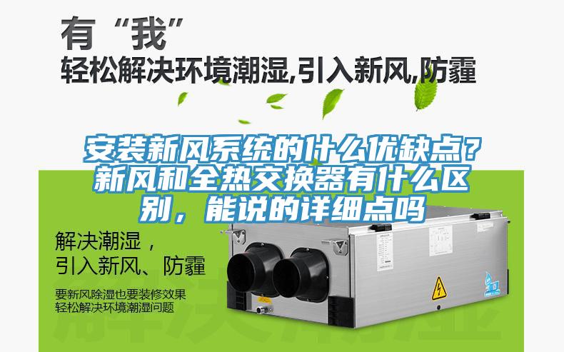 安裝新風系統的什么優缺點？新風和全熱交換器有什么區別，能說的詳細點嗎