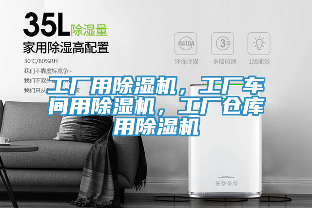 工廠用除濕機(jī)，工廠車間用除濕機(jī)，工廠倉庫用除濕機(jī)