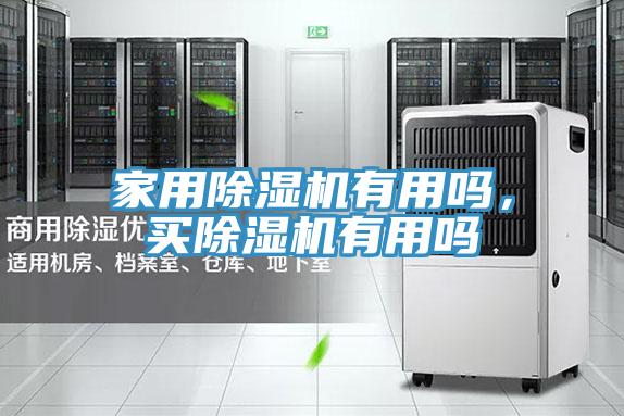家用除濕機(jī)有用嗎,買除濕機(jī)有用嗎