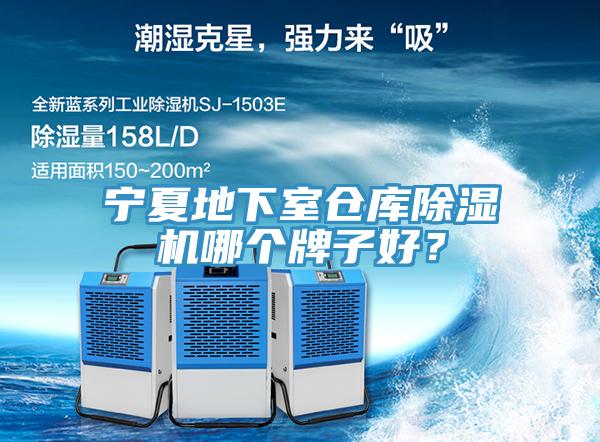 寧夏地下室倉庫除濕機哪個牌子好?