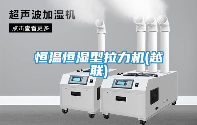 恒溫恒濕型拉力機(越聯)