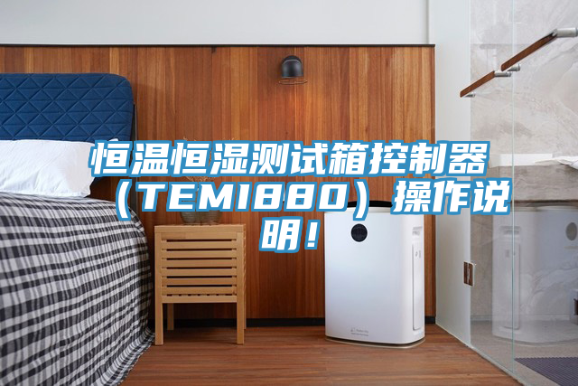 恒溫恒濕測試箱控制器（TEMI880）操作說明！