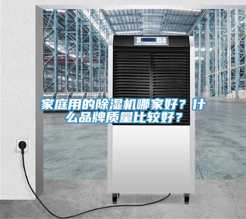 家庭用的除濕機哪家好？什么品牌質量比較好？