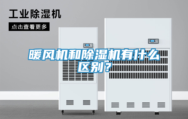 暖風(fēng)機(jī)和除濕機(jī)有什么區(qū)別？