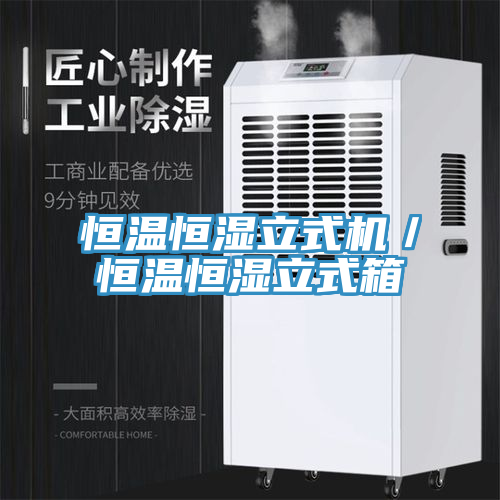 恒溫恒濕立式機/恒溫恒濕立式箱