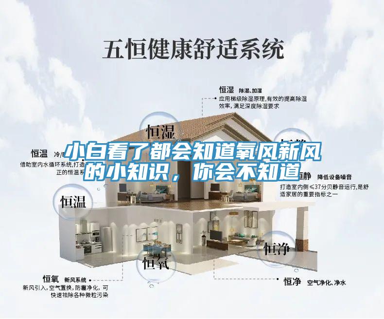 小白看了都會知道氧風(fēng)新風(fēng)的小知識,你會不知道