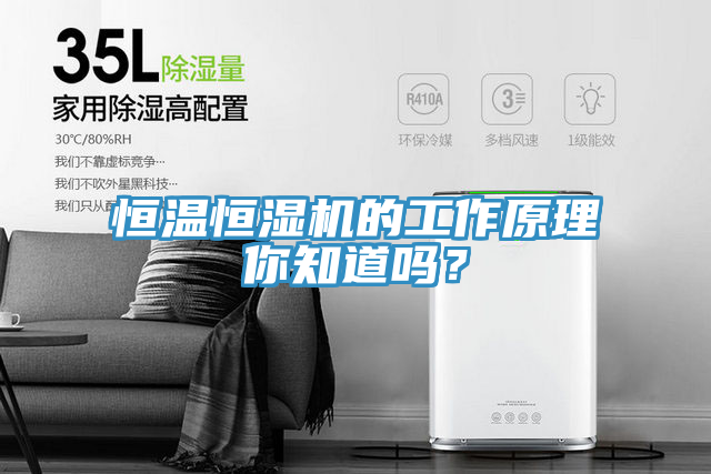 恒溫恒濕機的工作原理你知道嗎?
