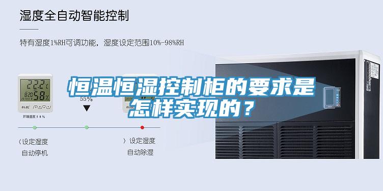 恒溫恒濕控制柜的要求是怎樣實現的？