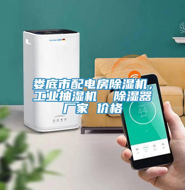 婁底市配電房除濕機,工業(yè)抽濕機 除濕器廠家 價格