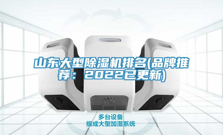 山東大型除濕機排名(品牌推薦:2022已更新)