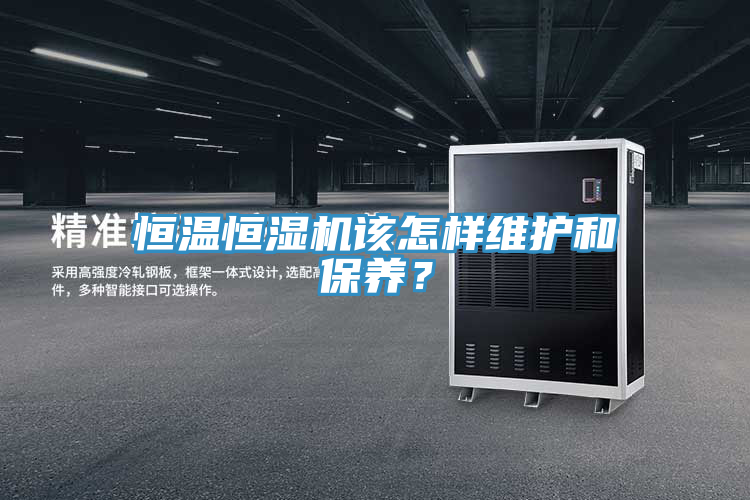 恒溫恒濕機該怎樣維護和保養?