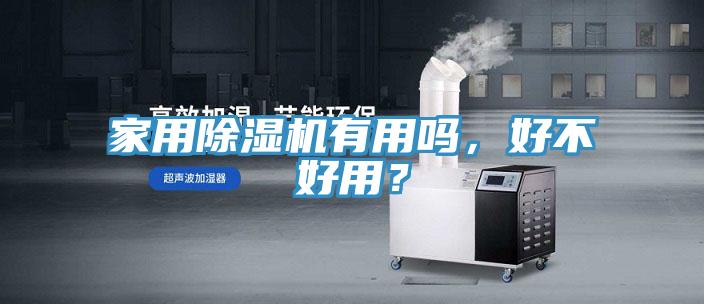 家用除濕機(jī)有用嗎,好不好用?