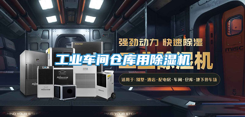 工業(yè)車(chē)間倉(cāng)庫(kù)用除濕機(jī)