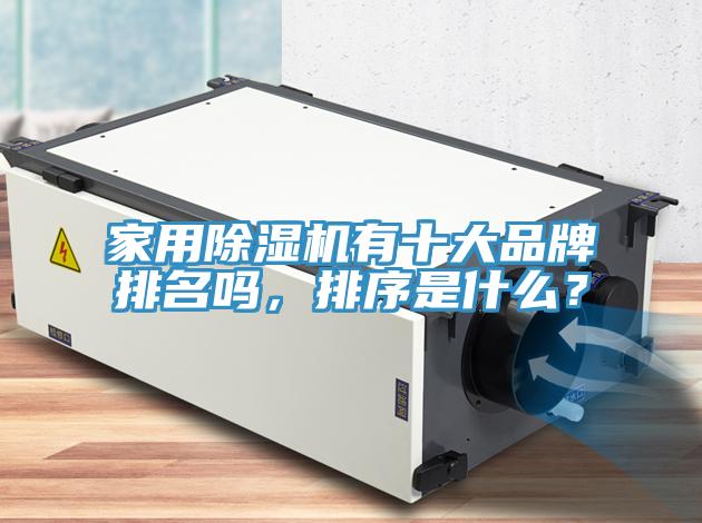 家用除濕機(jī)有十大品牌排名嗎，排序是什么？