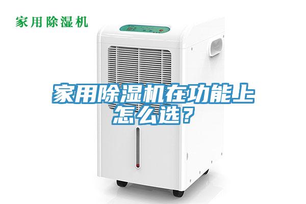 家用除濕機在功能上怎么選？