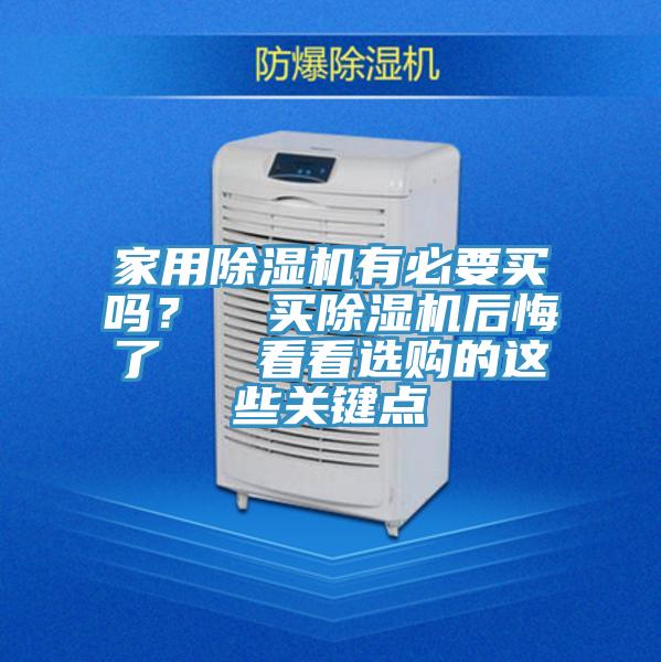 家用除濕機(jī)有必要買嗎? 買除濕機(jī)后悔了 看看選購的這些關(guān)鍵點(diǎn)