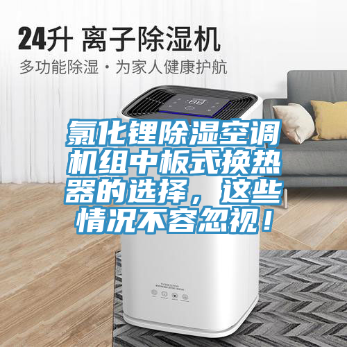 氯化鋰除濕空調(diào)機組中板式換熱器的選擇，這些情況不容忽視！