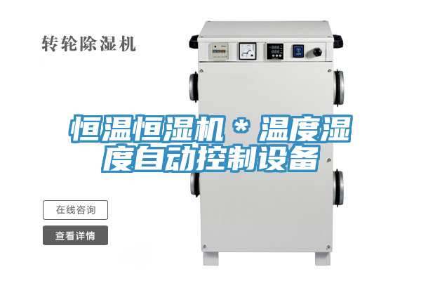 恒溫恒濕機*溫度濕度自動控制設備