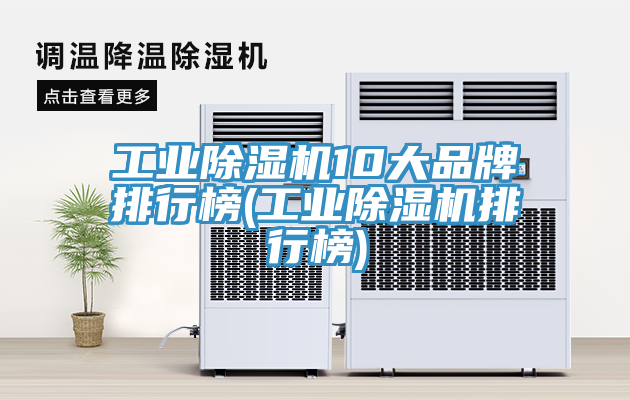 工業除濕機10大品牌排行榜(工業除濕機排行榜)