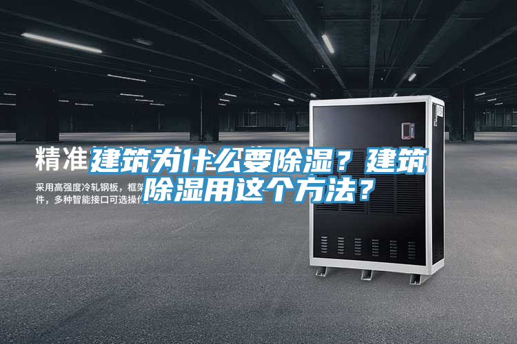 建筑為什么要除濕？建筑除濕用這個方法？