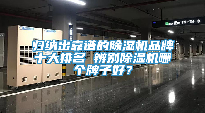 歸納出靠譜的除濕機品牌十大排名 辨別除濕機哪個牌子好？