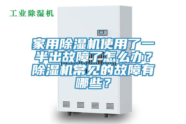 家用除濕機(jī)使用了一半出故障了怎么辦？除濕機(jī)常見的故障有哪些？