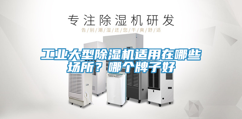 工業(yè)大型除濕機適用在哪些場所？哪個牌子好
