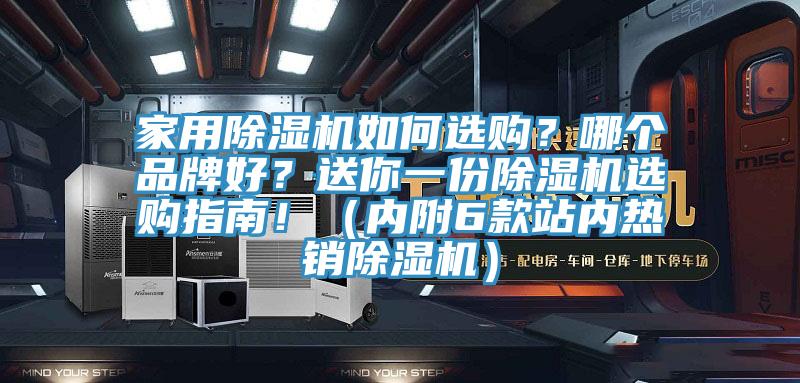 家用除濕機(jī)如何選購？哪個品牌好？送你一份除濕機(jī)選購指南！（內(nèi)附6款站內(nèi)熱銷除濕機(jī)）