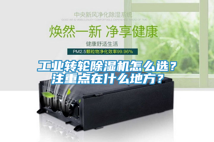 工業(yè)轉(zhuǎn)輪除濕機怎么選？注重點在什么地方？