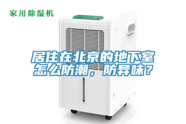 居住在北京的地下室怎么防潮,防異味?