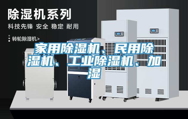 家用除濕機、民用除濕機、工業除濕機、加濕