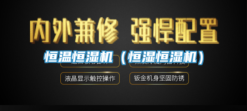 恒溫恒濕機(恒濕恒濕機)