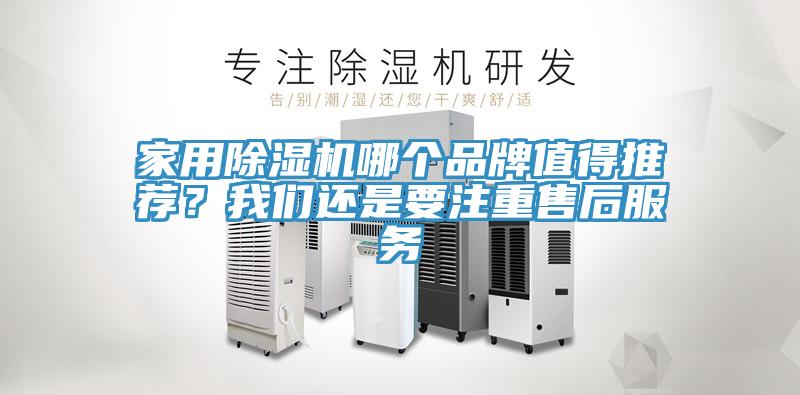 家用除濕機哪個品牌值得推薦？我們還是要注重售后服務