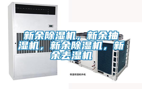 新余除濕機,新余抽濕機,新余除濕機,新余去濕機