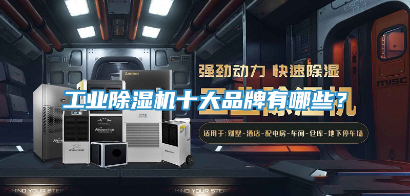 工業除濕機十大品牌有哪些？