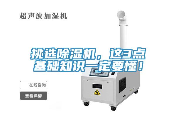 挑選除濕機，這3點基礎知識一定要懂！