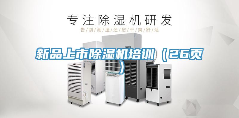 新品上市除濕機培訓(26頁)