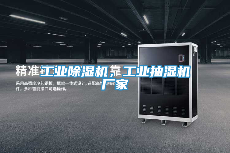 工業(yè)除濕機(jī)，工業(yè)抽濕機(jī)廠家