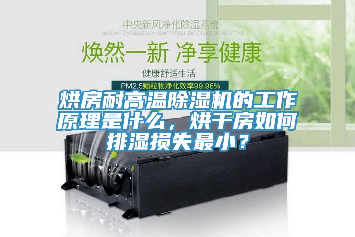 烘房耐高溫除濕機(jī)的工作原理是什么，烘干房如何排濕損失最小？