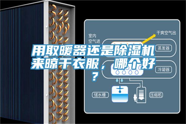 用取暖器還是除濕機(jī)來晾干衣服，哪個(gè)好？