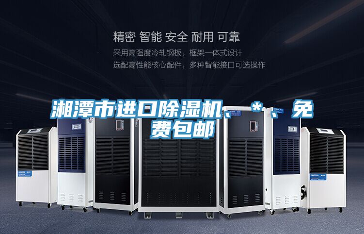 湘潭市進(jìn)口除濕機(jī)、＊、免費(fèi)包郵