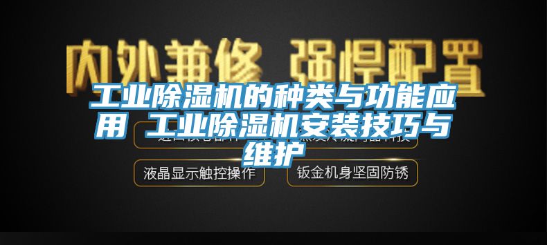 工業(yè)除濕機的種類與功能應(yīng)用 工業(yè)除濕機安裝技巧與維護